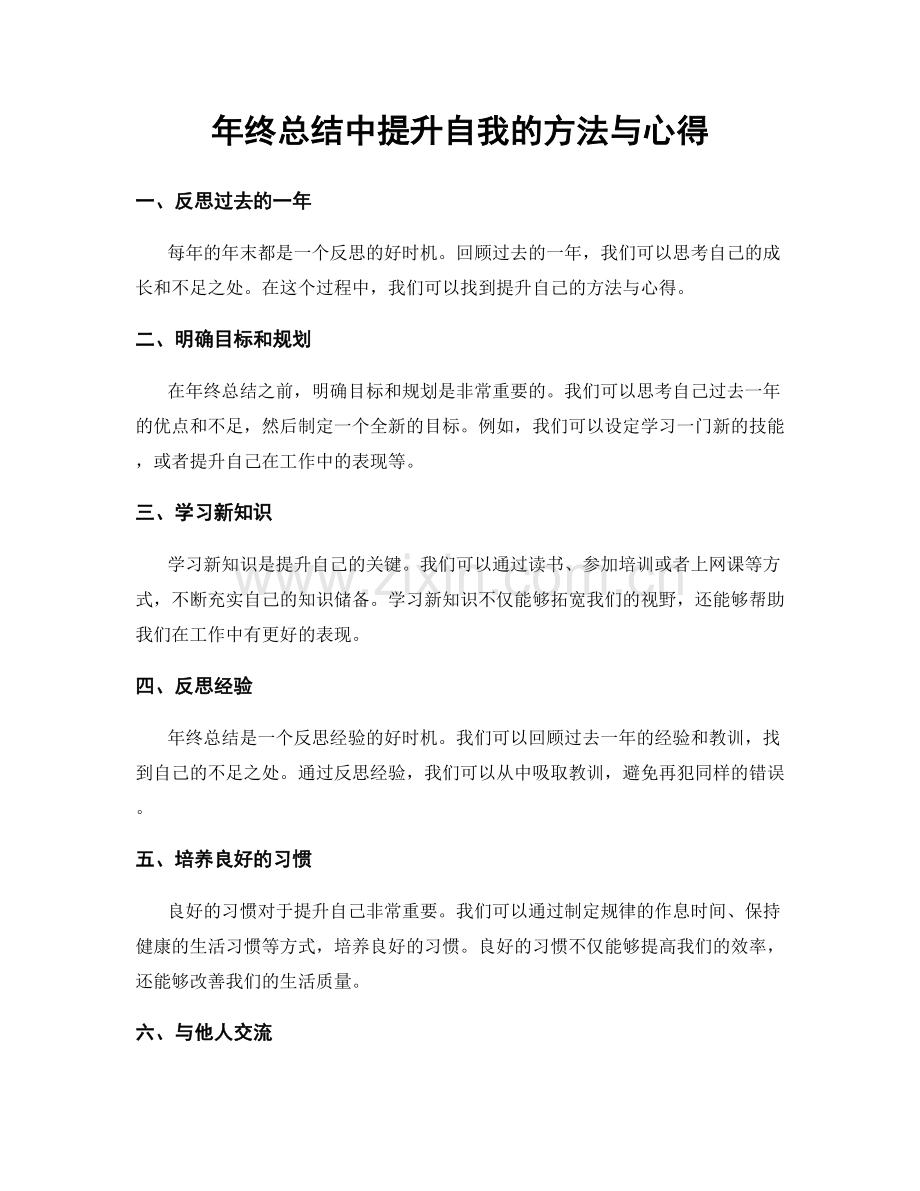 年终总结中提升自我的方法与心得.docx_第1页