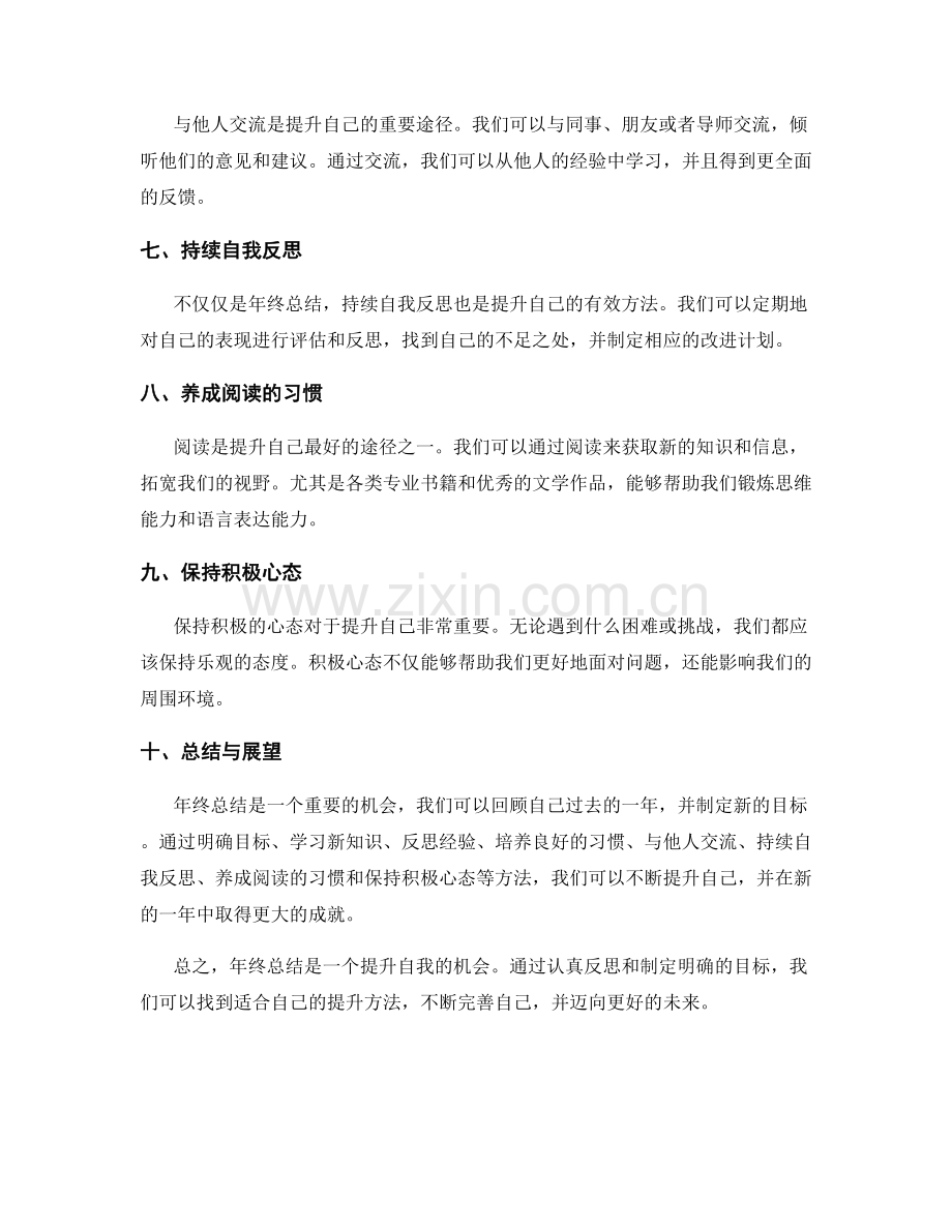 年终总结中提升自我的方法与心得.docx_第2页