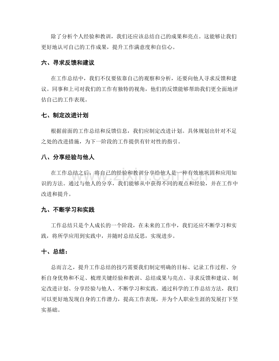 提升工作总结的技巧建议.docx_第2页