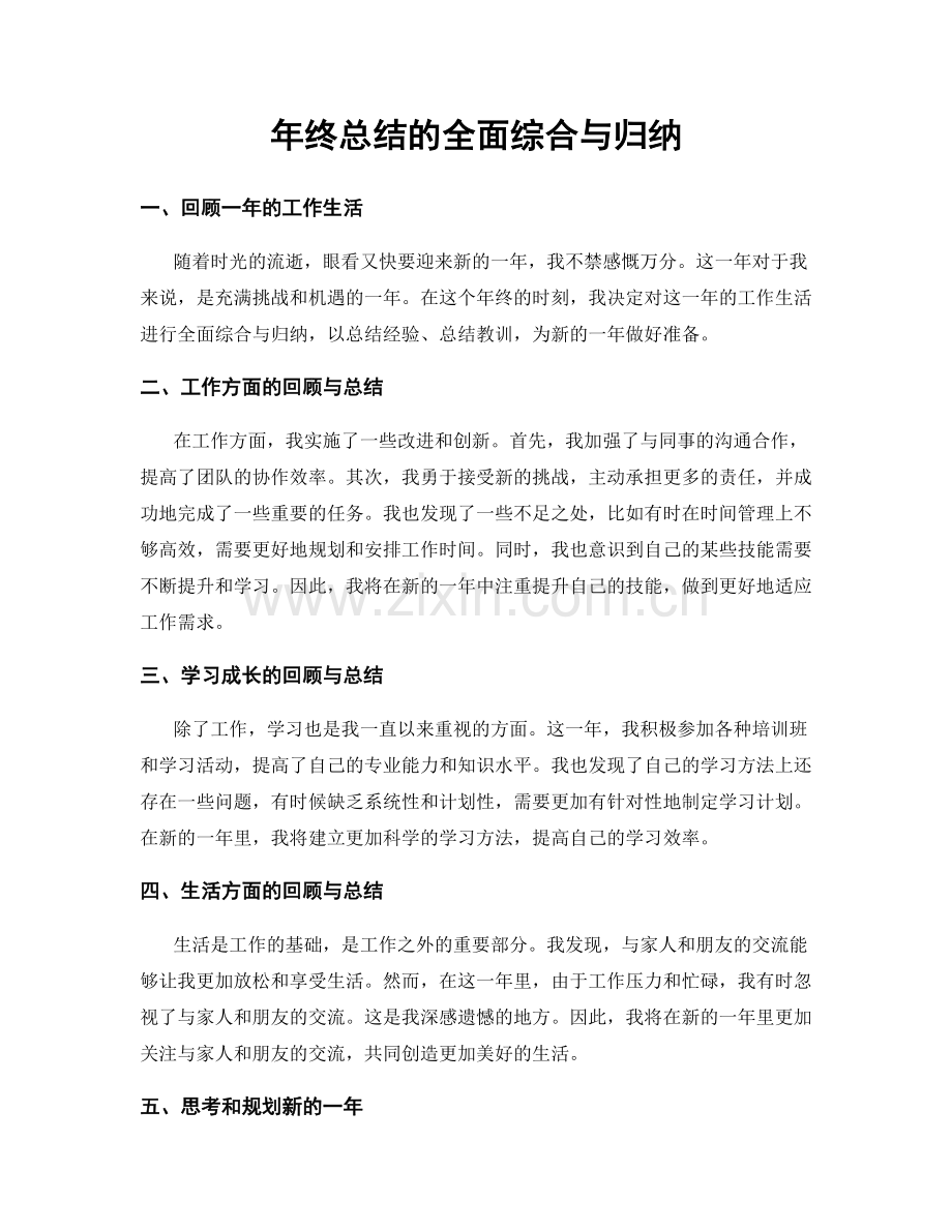 年终总结的全面综合与归纳.docx_第1页