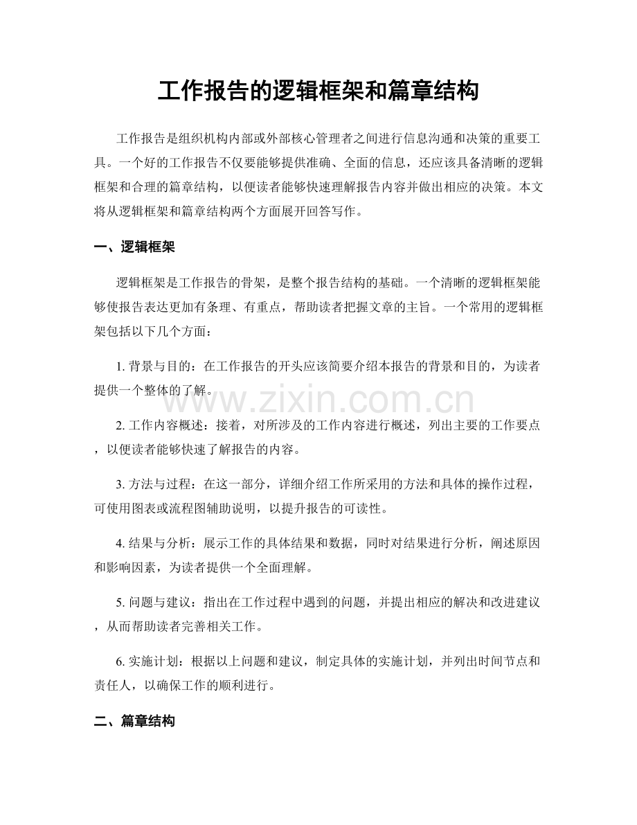 工作报告的逻辑框架和篇章结构.docx_第1页