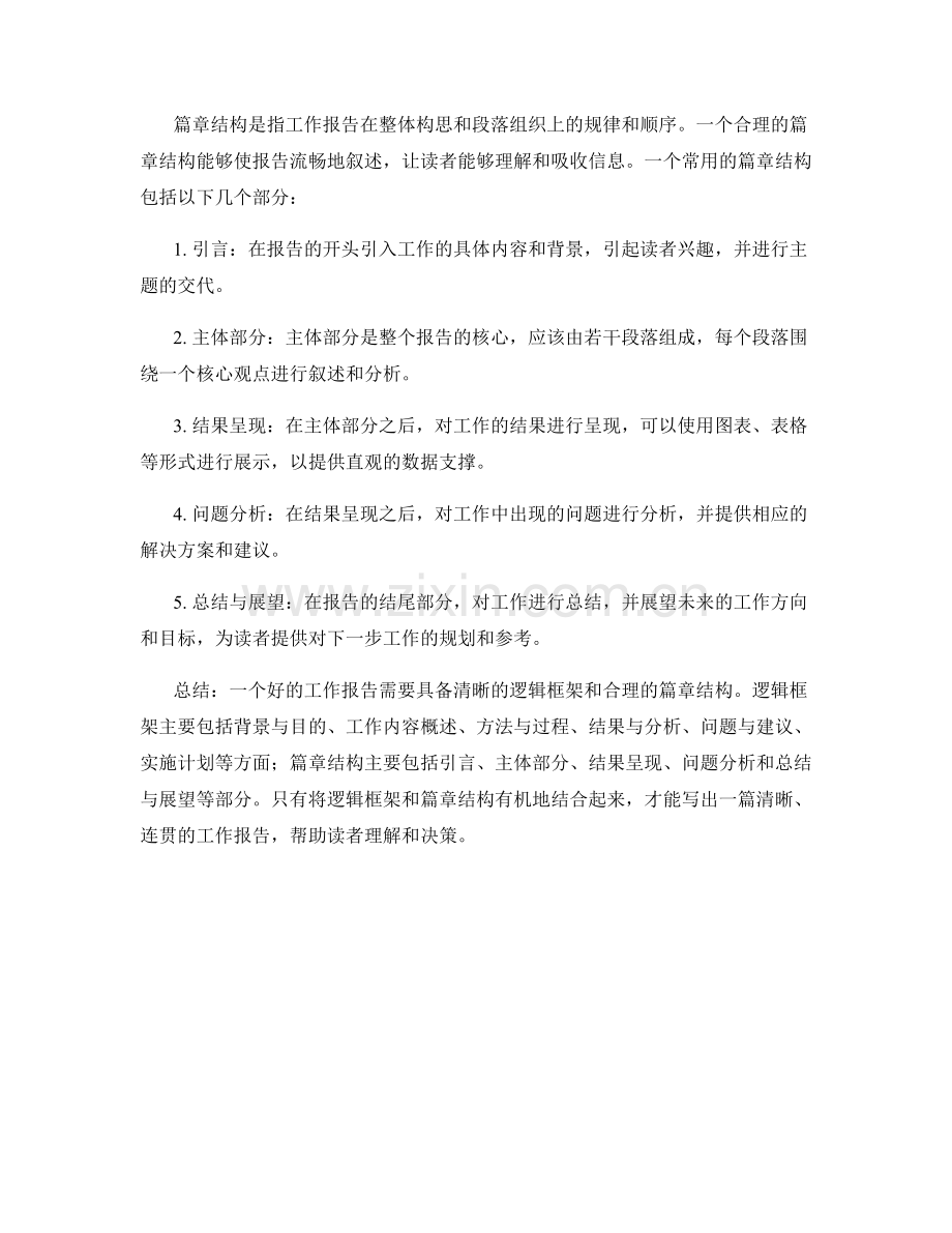工作报告的逻辑框架和篇章结构.docx_第2页