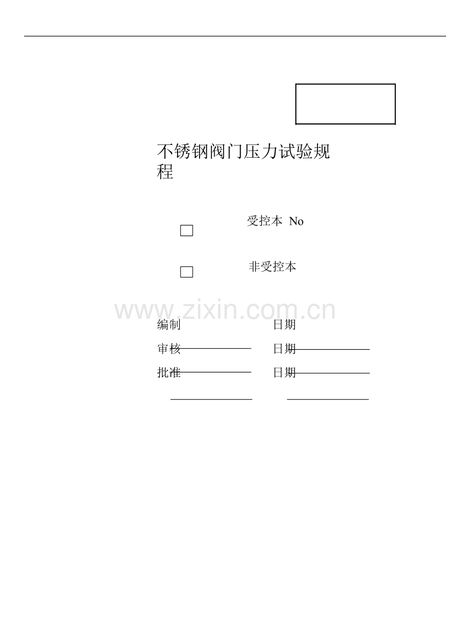 不锈钢截止阀试验规程.doc_第1页