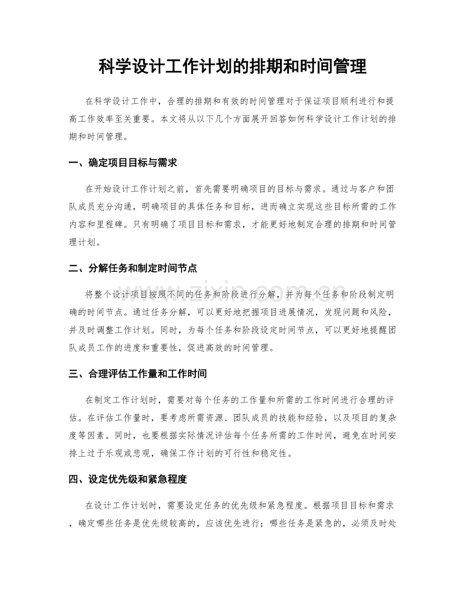 科学设计工作计划的排期和时间管理.docx_第1页
