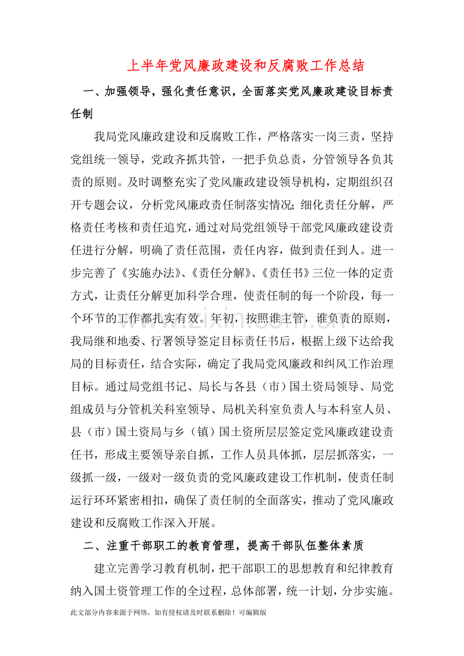 上半年党风廉政建设和反腐败工作总结.doc_第1页