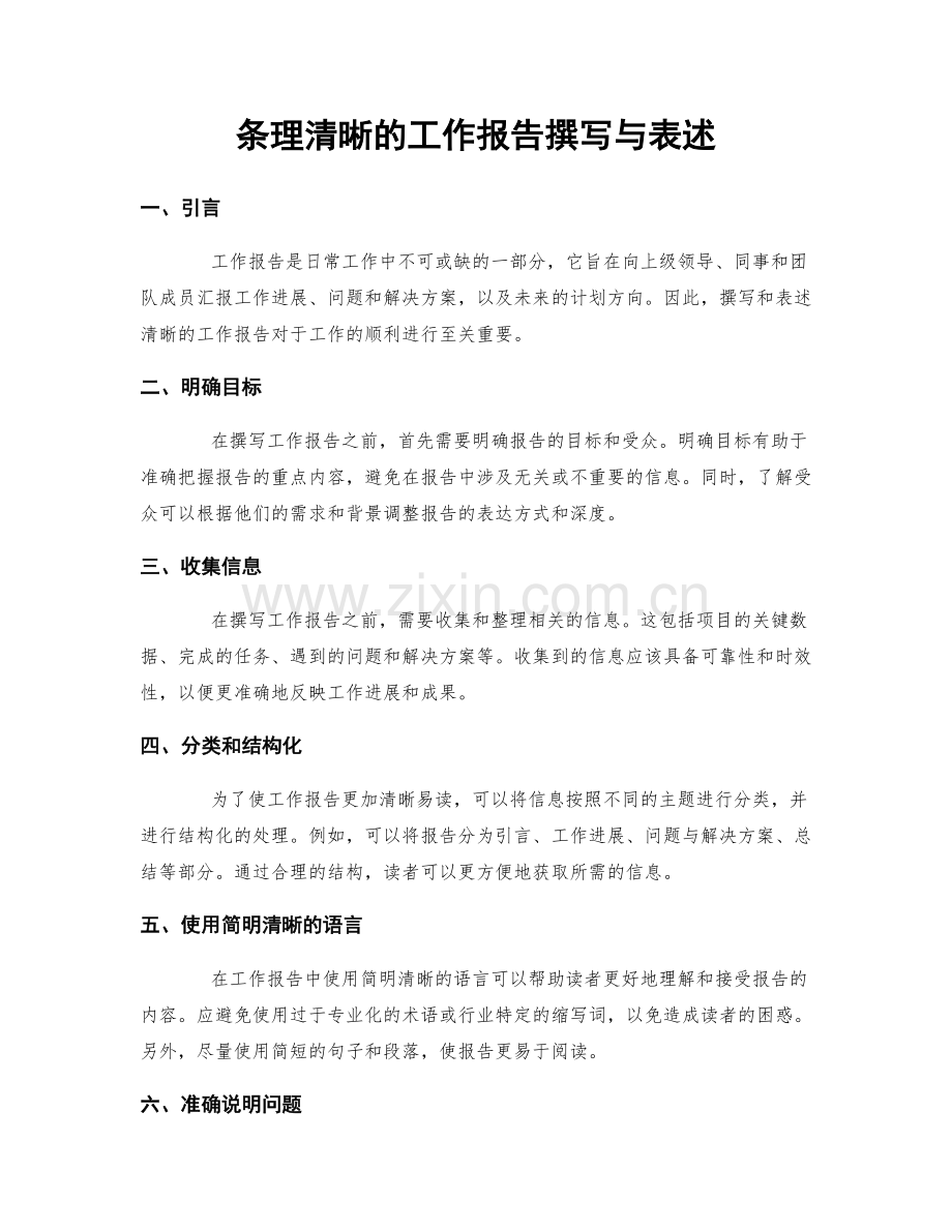 条理清晰的工作报告撰写与表述.docx_第1页
