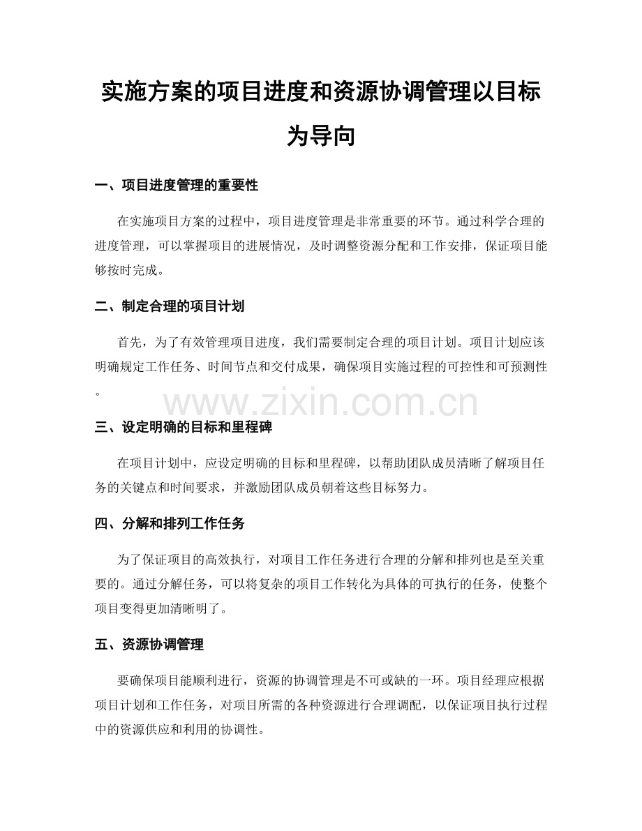 实施方案的项目进度和资源协调管理以目标为导向.docx_第1页