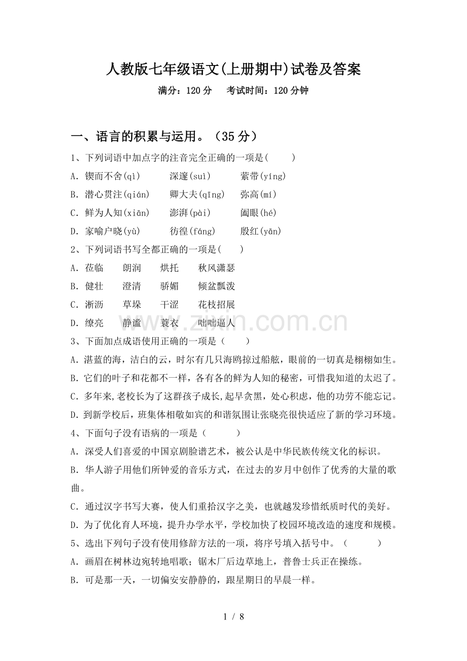 人教版七年级语文(上册期中)试卷及答案.doc_第1页