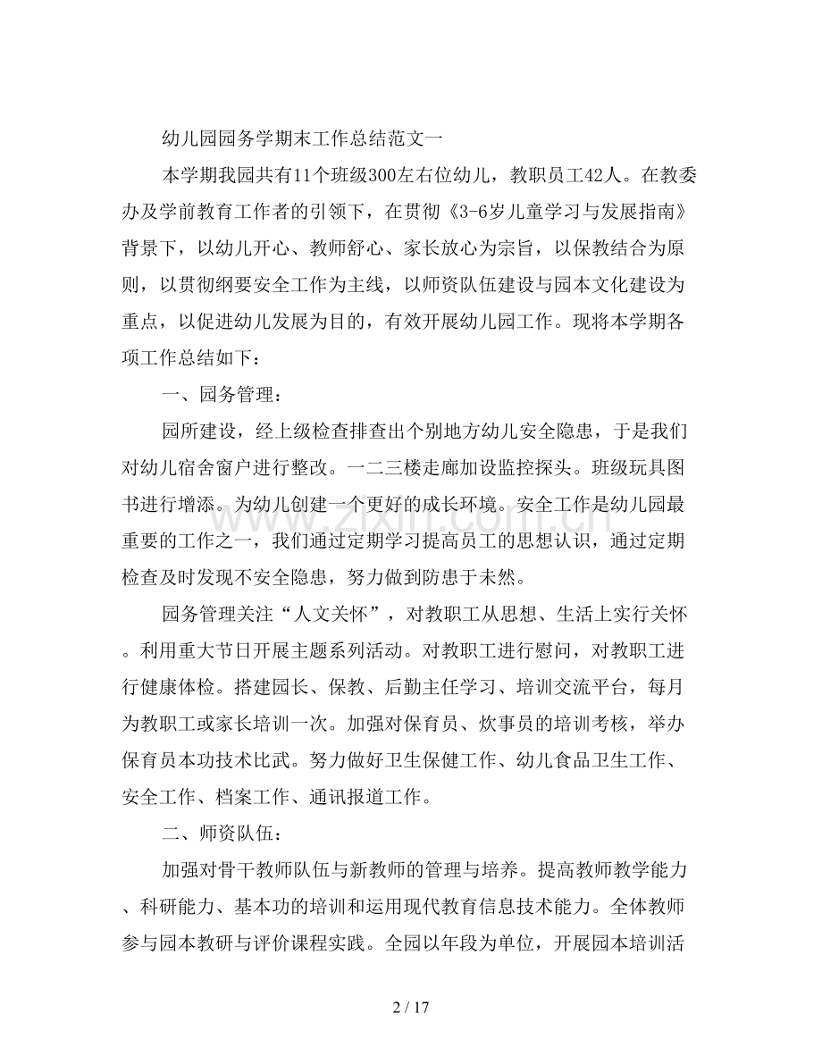 幼儿园园务学期末工作总结报告.doc_第2页