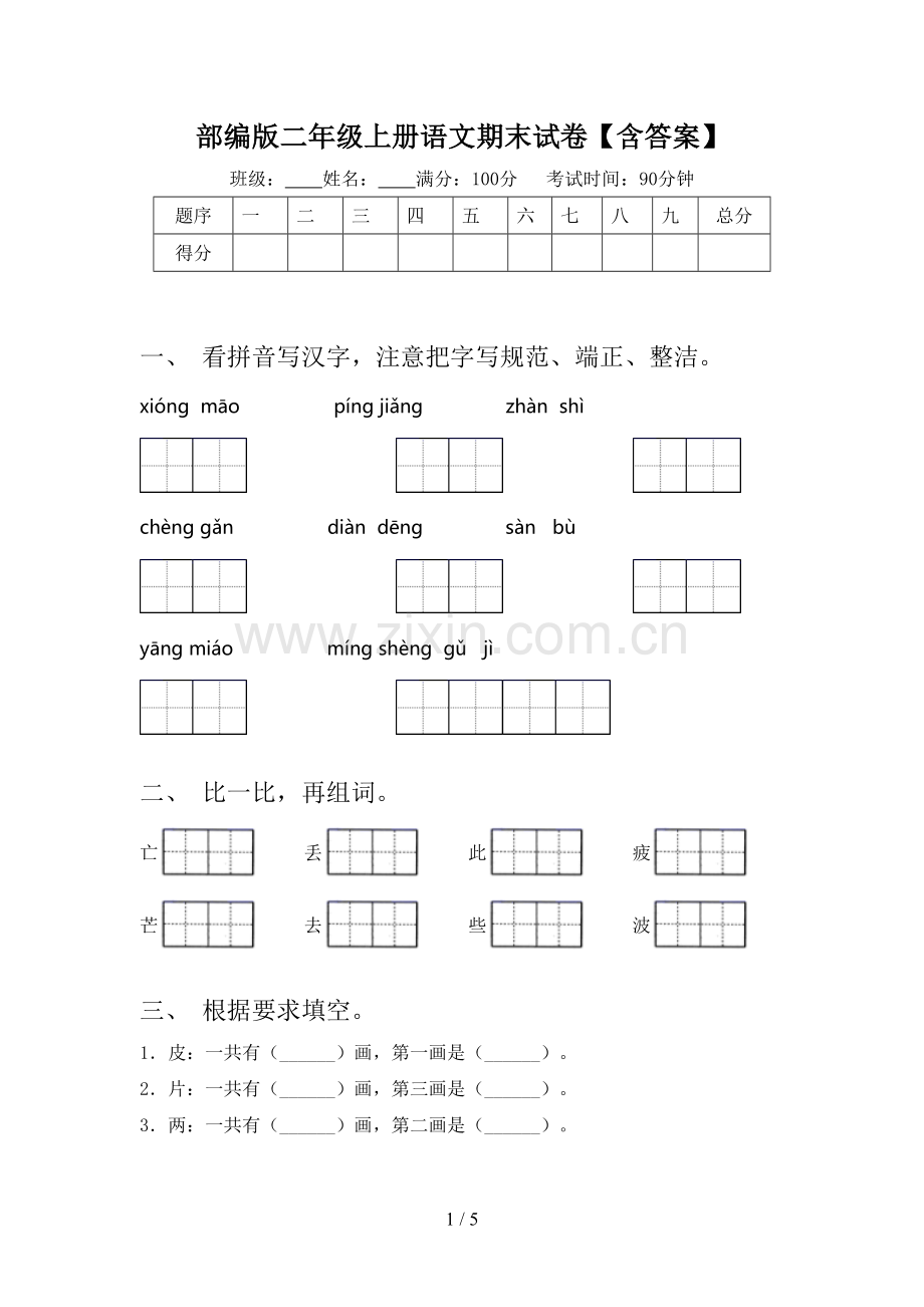部编版二年级上册语文期末试卷【含答案】.doc_第1页