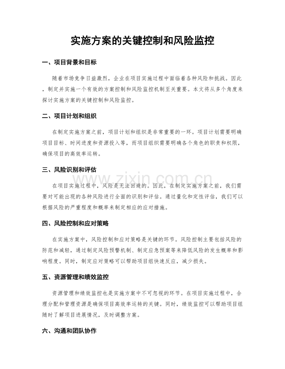 实施方案的关键控制和风险监控.docx_第1页