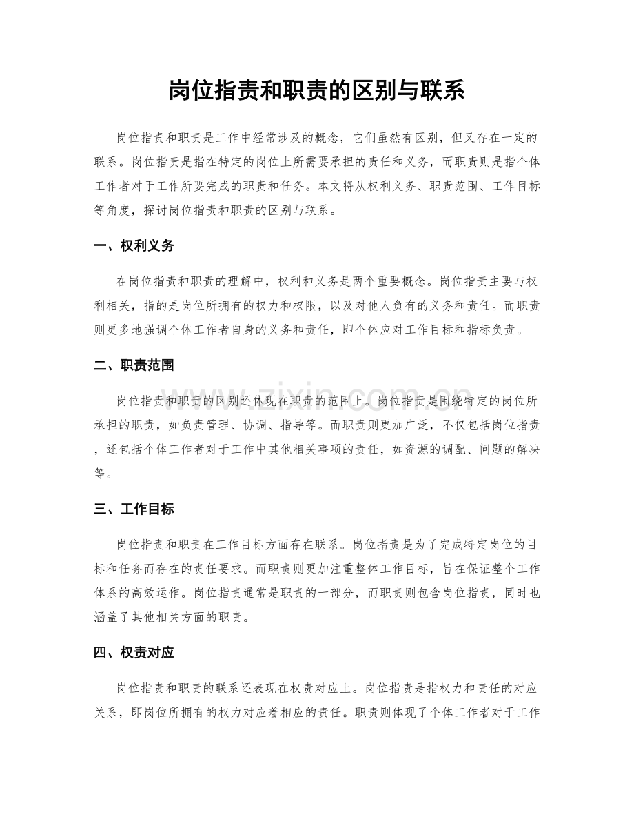 岗位职责和职责的区别与联系.docx_第1页