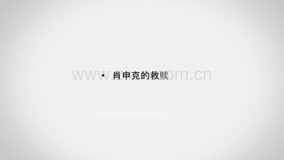 肖申克的救赎作品赏析ppt课件.ppt_第1页