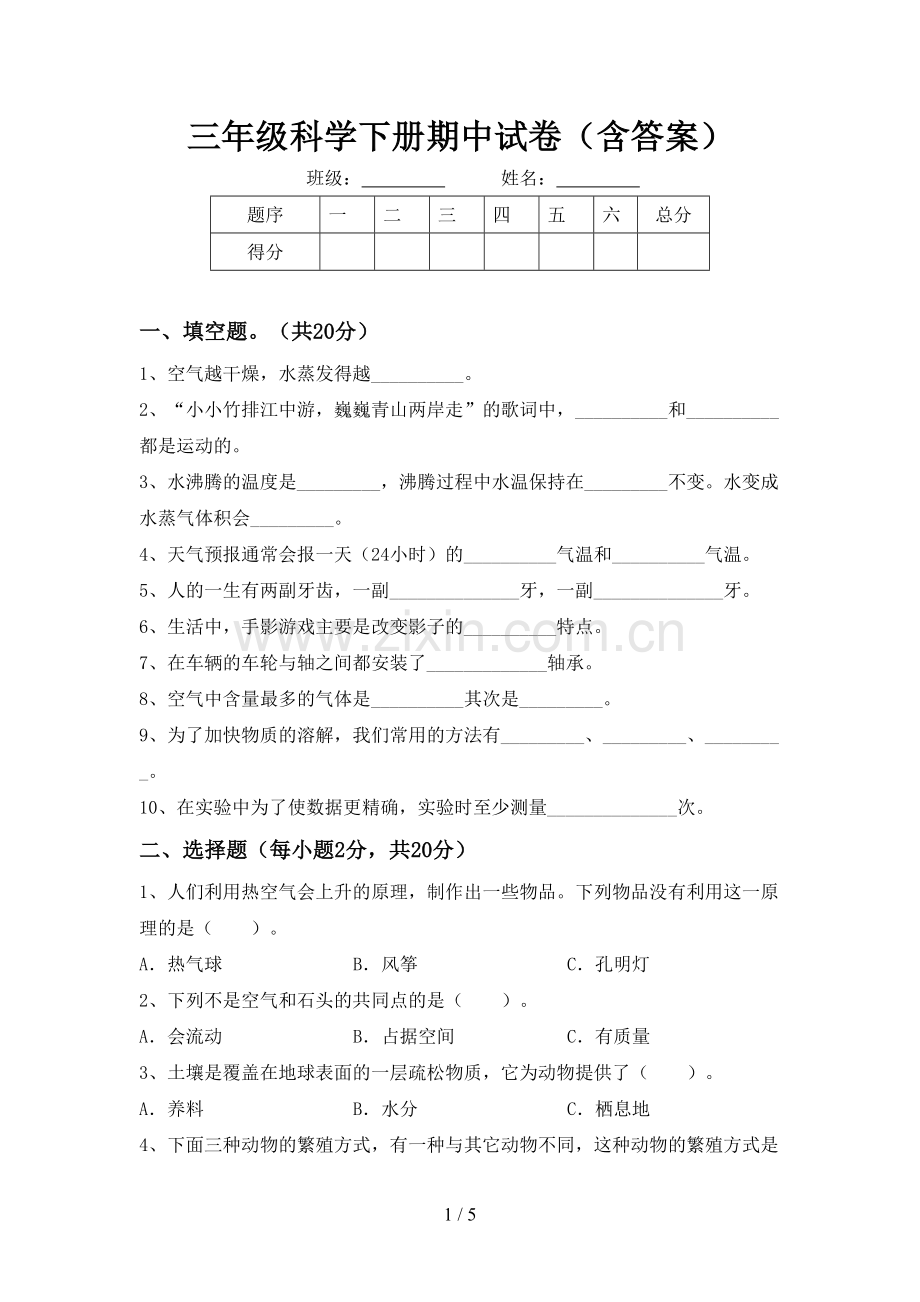 三年级科学下册期中试卷(含答案).doc_第1页