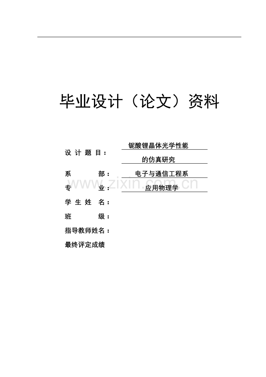 铌酸锂晶体光学性能的仿真研究本科学位论文.doc_第1页