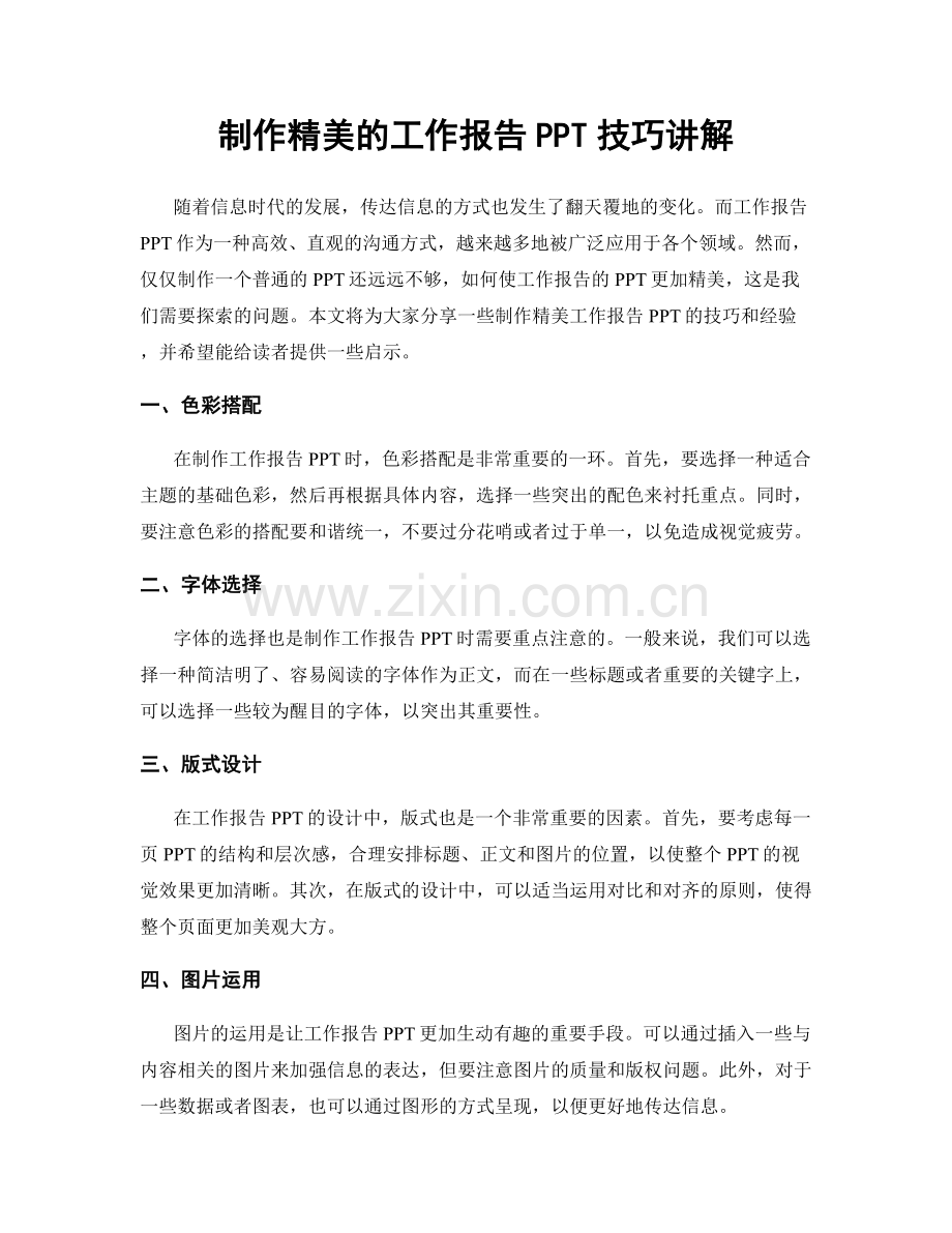 制作精美的工作报告PPT技巧讲解.docx_第1页