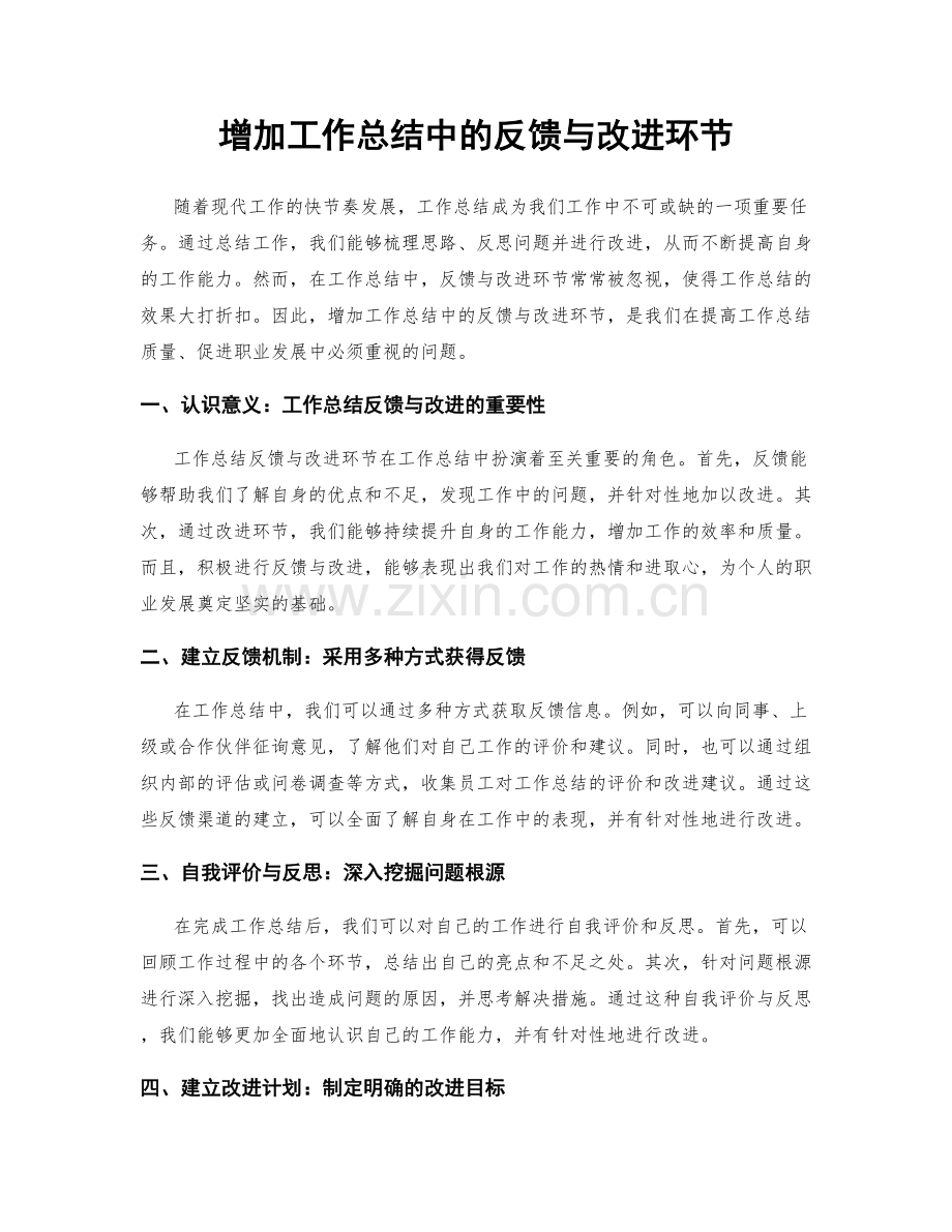 增加工作总结中的反馈与改进环节.docx_第1页