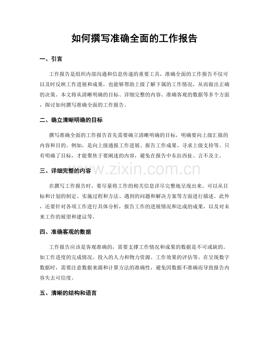 如何撰写准确全面的工作报告.docx_第1页