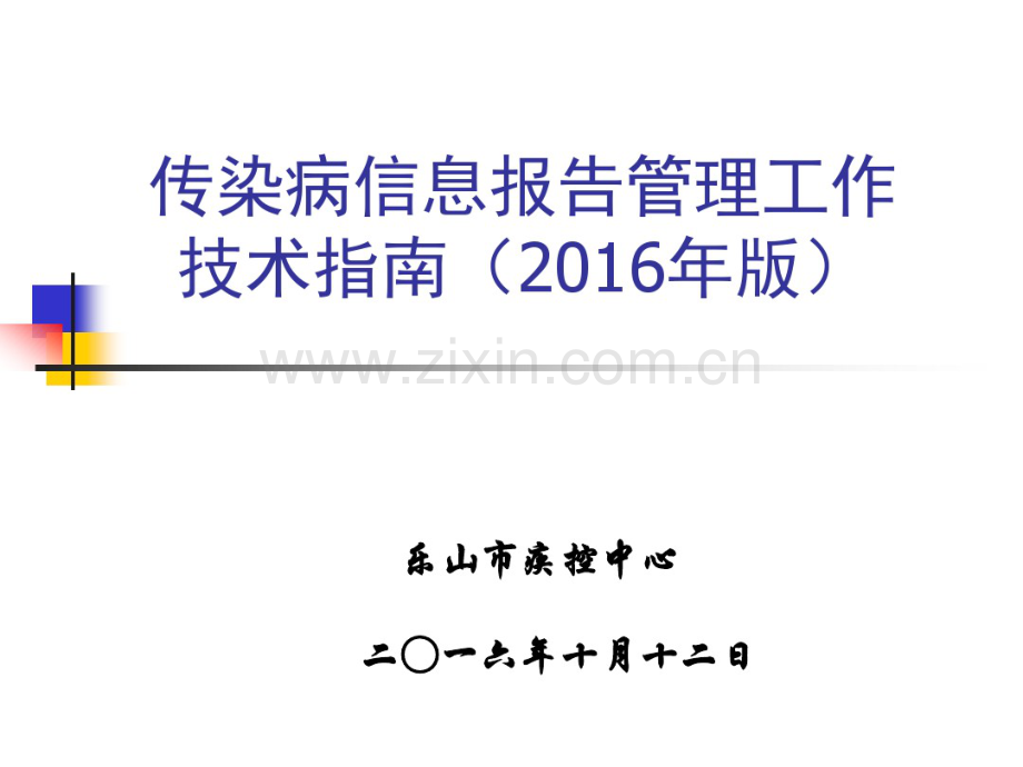 2016年版传染病网络直报工作技术指南.pdf_第1页