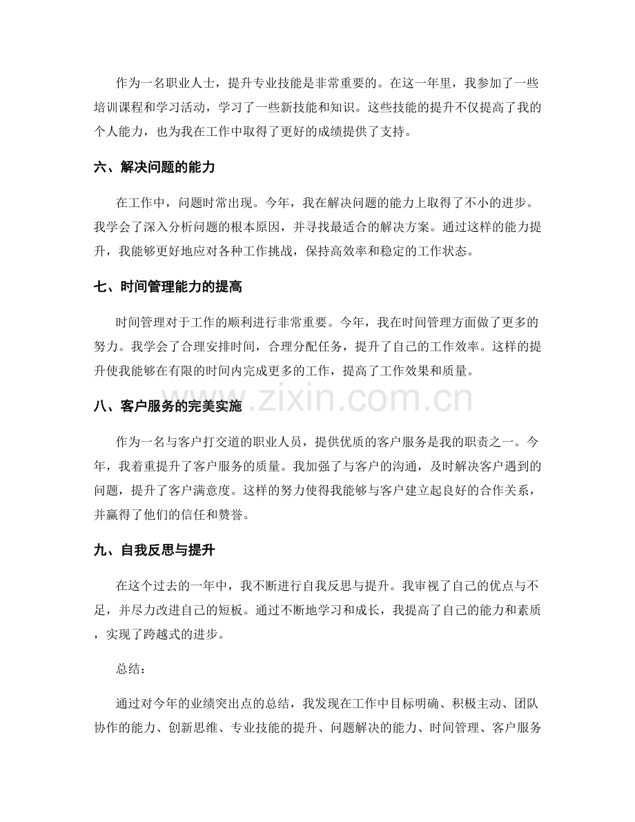 年终总结的业绩突出点.docx_第2页