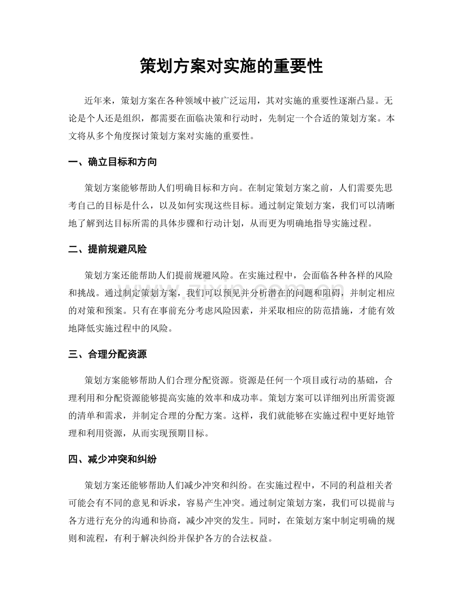 策划方案对实施的重要性.docx_第1页