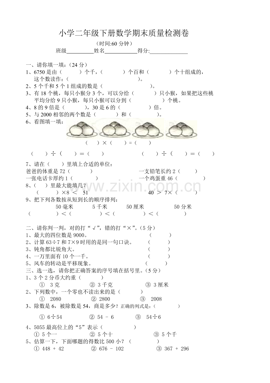小学二年级下册数学期末质量检测卷.doc_第1页