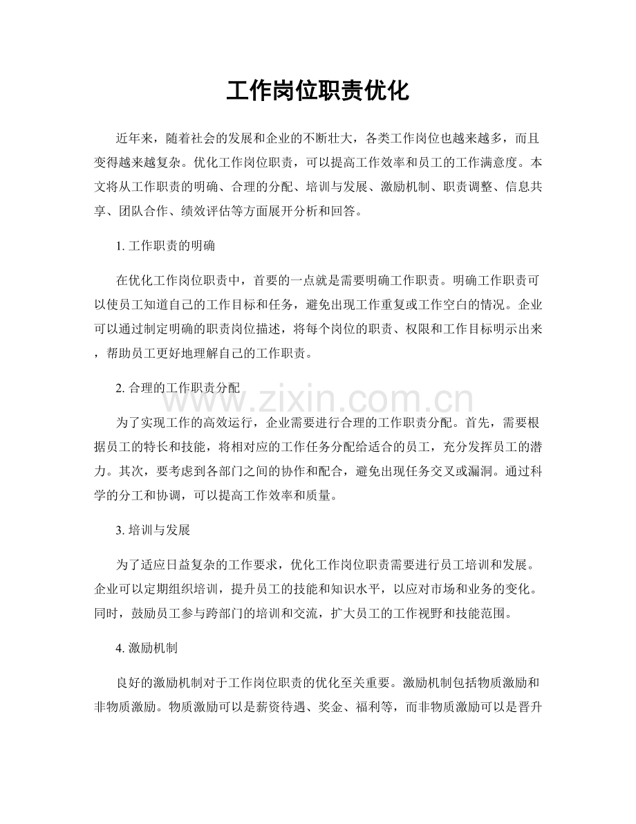 工作岗位职责优化.docx_第1页
