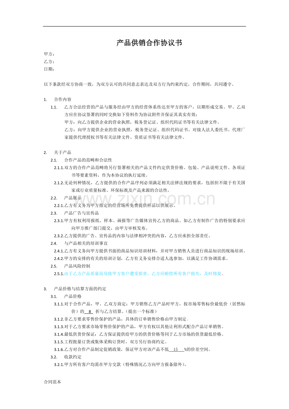2018年产品供销合作协议书.doc_第1页