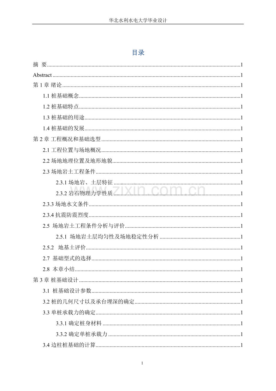 赤壁滨河花园住宅小区7#桩基础设计毕业设计.docx_第1页