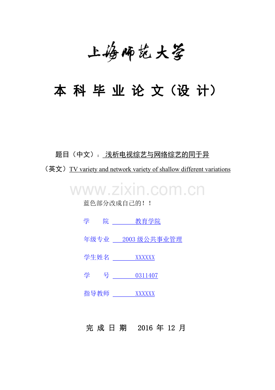 本科毕业设计论文--浅析电视综艺与网络综艺的同于异.doc_第1页
