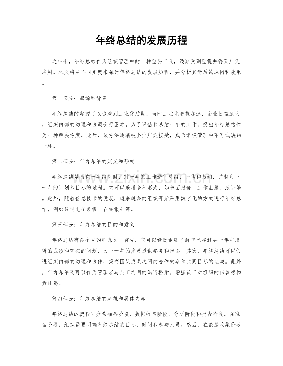 年终总结的发展历程.docx_第1页