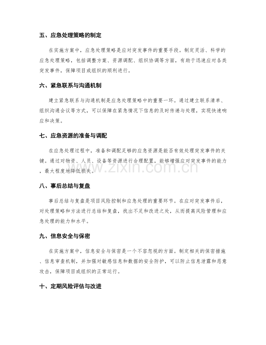 实施方案的风险控制与应急处理策略.docx_第2页