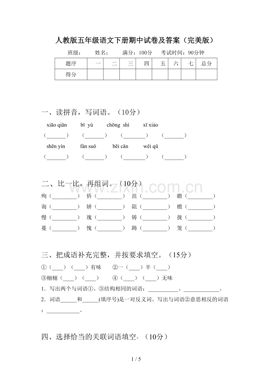 人教版五年级语文下册期中试卷及答案.doc_第1页