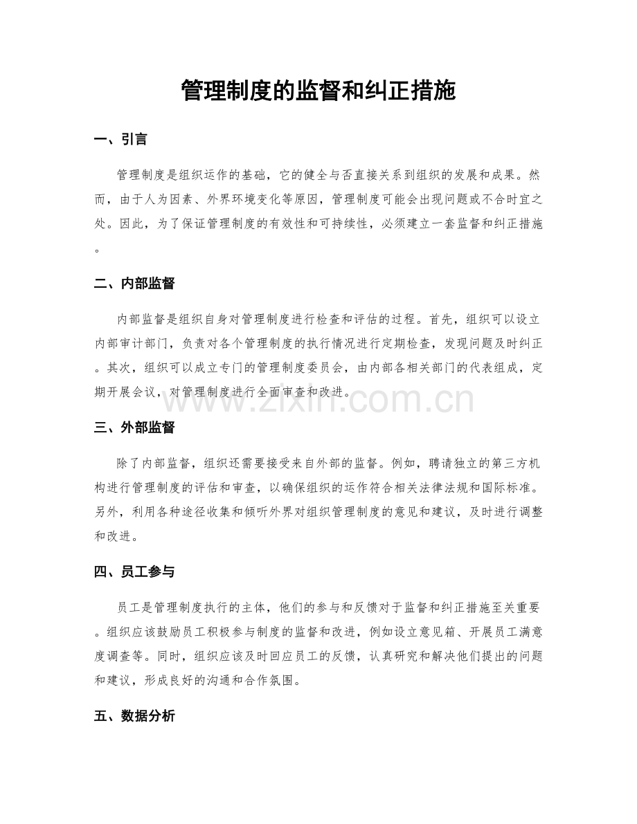 管理制度的监督和纠正措施.docx_第1页
