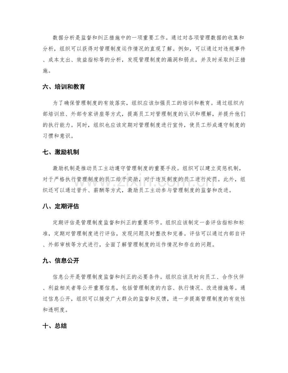 管理制度的监督和纠正措施.docx_第2页