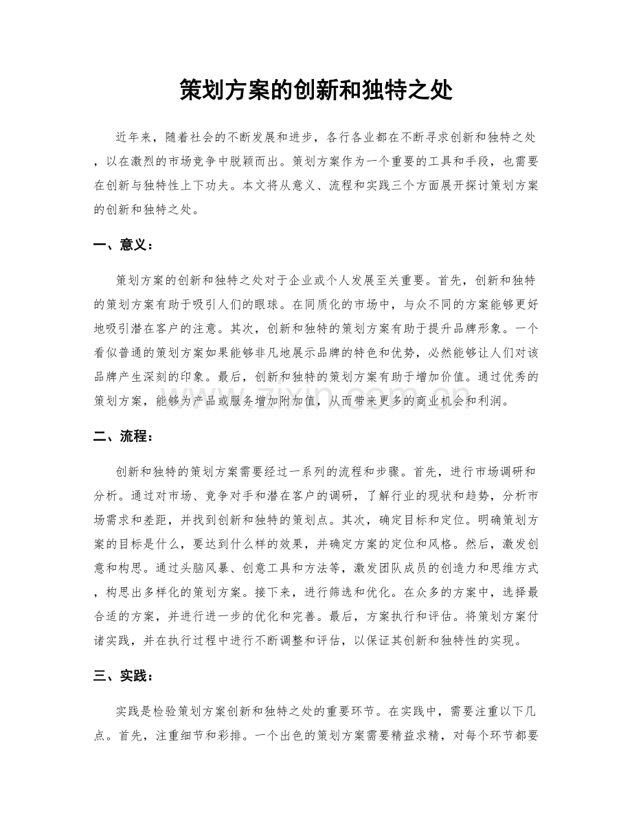 策划方案的创新和独特之处.docx_第1页