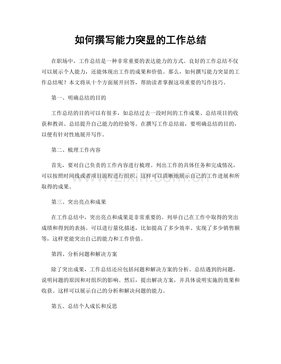 如何撰写能力突显的工作总结.docx_第1页