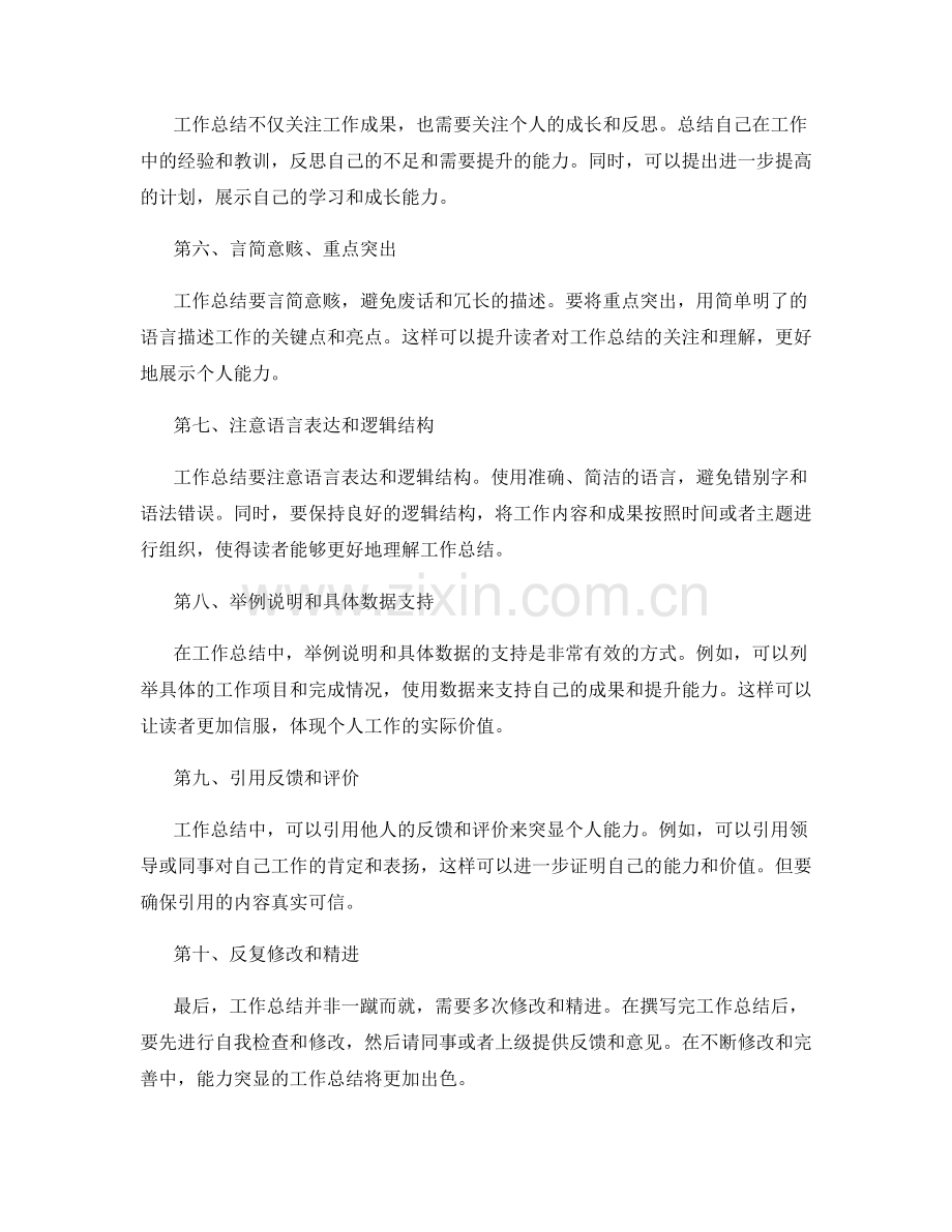 如何撰写能力突显的工作总结.docx_第2页