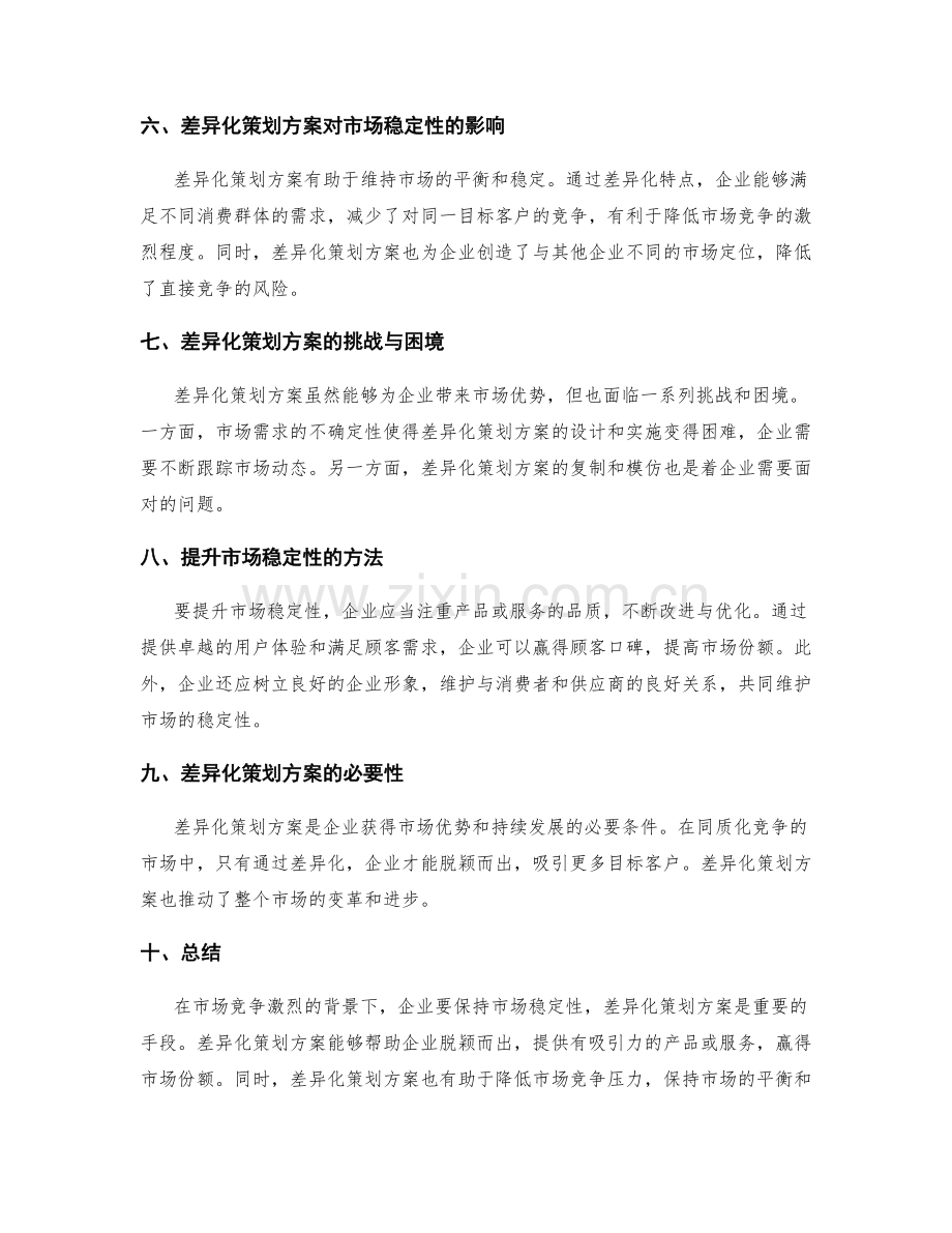 策划方案的差异化与市场稳定性.docx_第2页