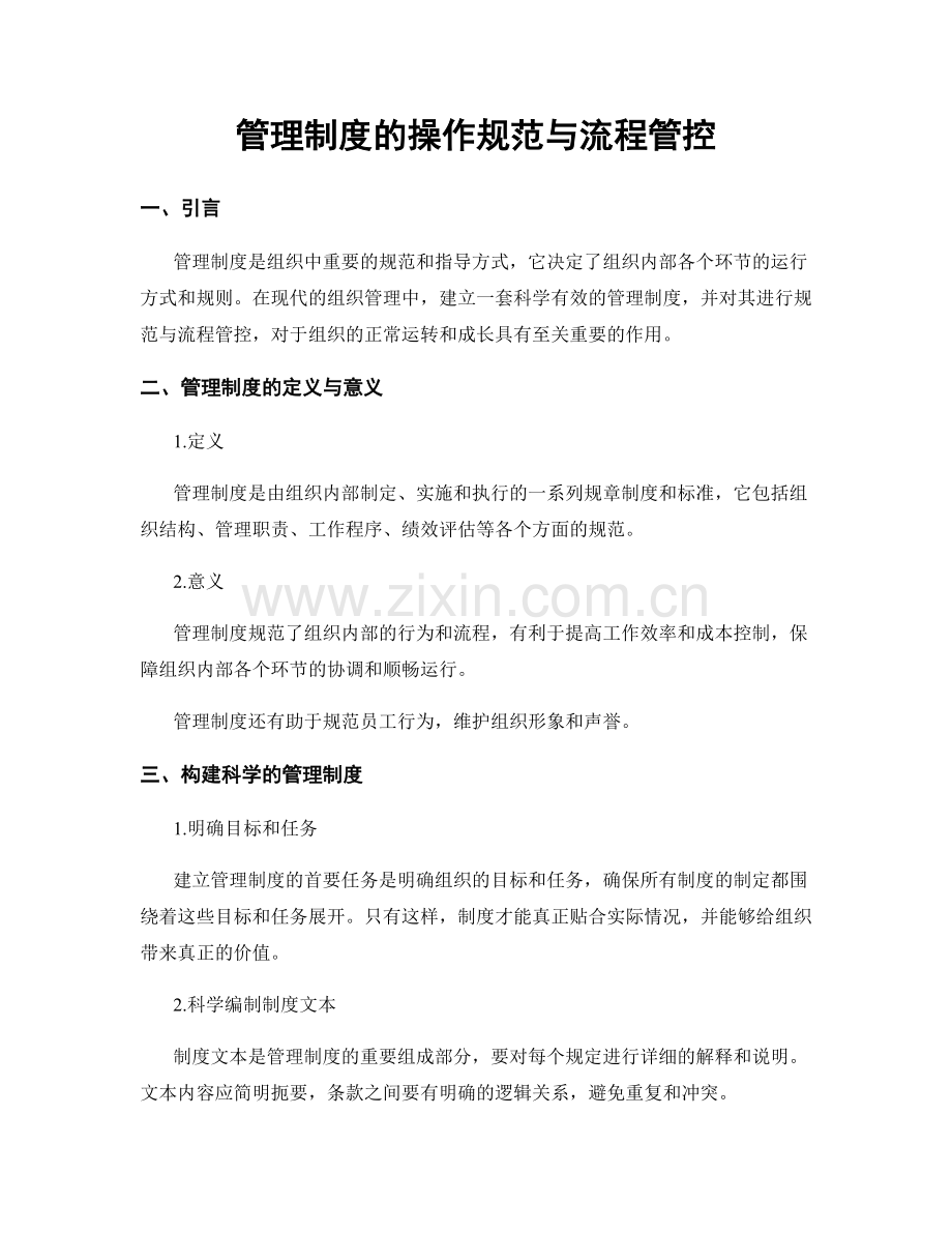 管理制度的操作规范与流程管控.docx_第1页