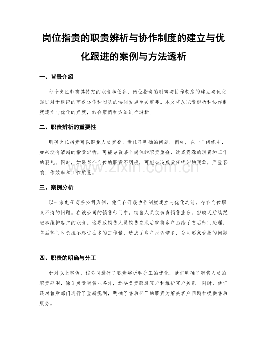 岗位职责的职责辨析与协作制度的建立与优化跟进的案例与方法透析.docx_第1页