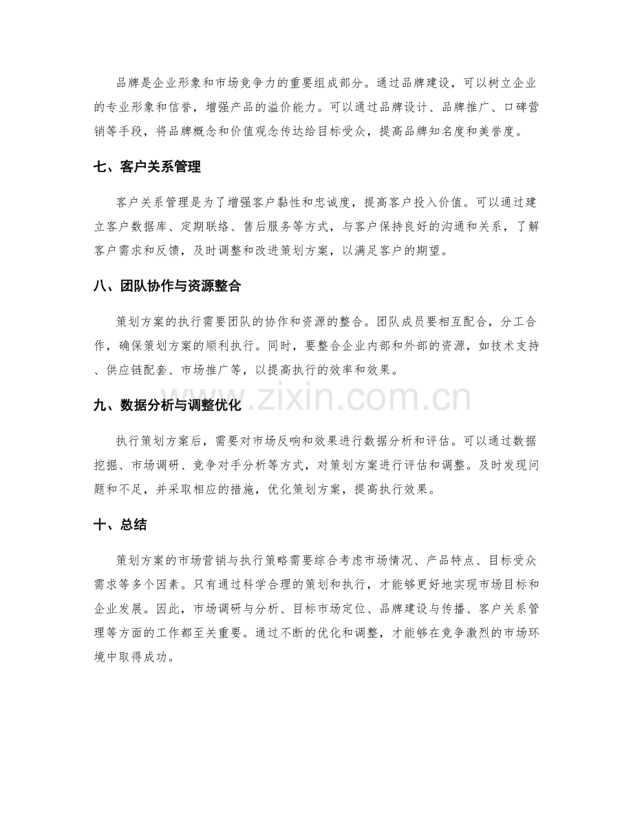 策划方案的市场营销与执行策略.docx_第2页
