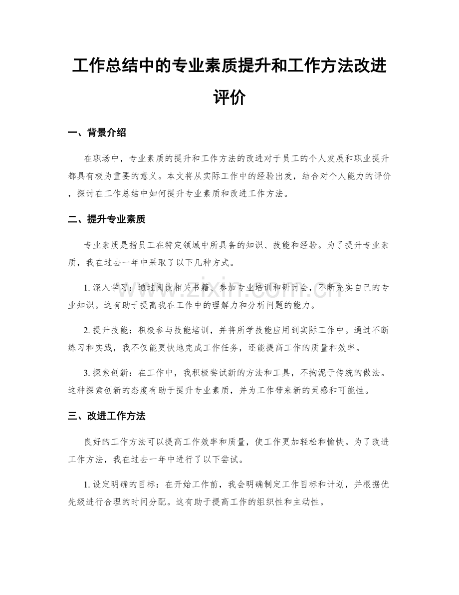 工作总结中的专业素质提升和工作方法改进评价.docx_第1页