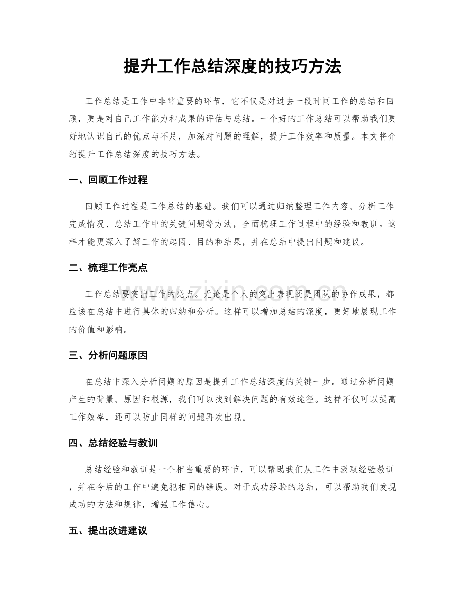 提升工作总结深度的技巧方法.docx_第1页
