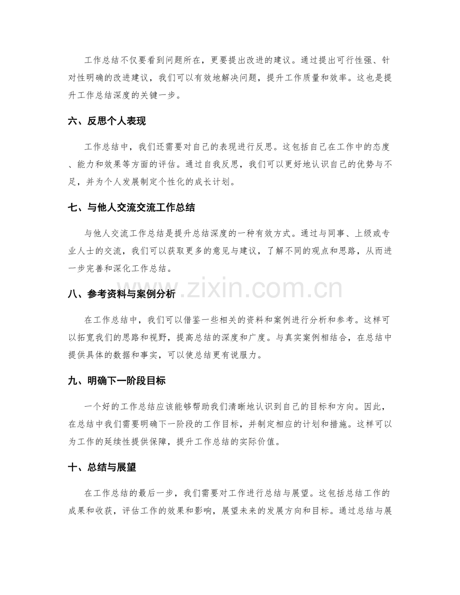 提升工作总结深度的技巧方法.docx_第2页