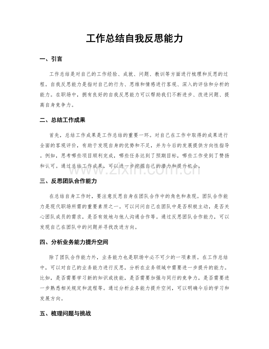 工作总结自我反思能力.docx_第1页