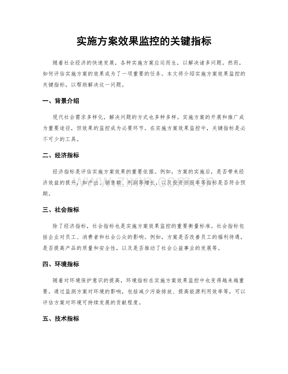 实施方案效果监控的关键指标.docx_第1页