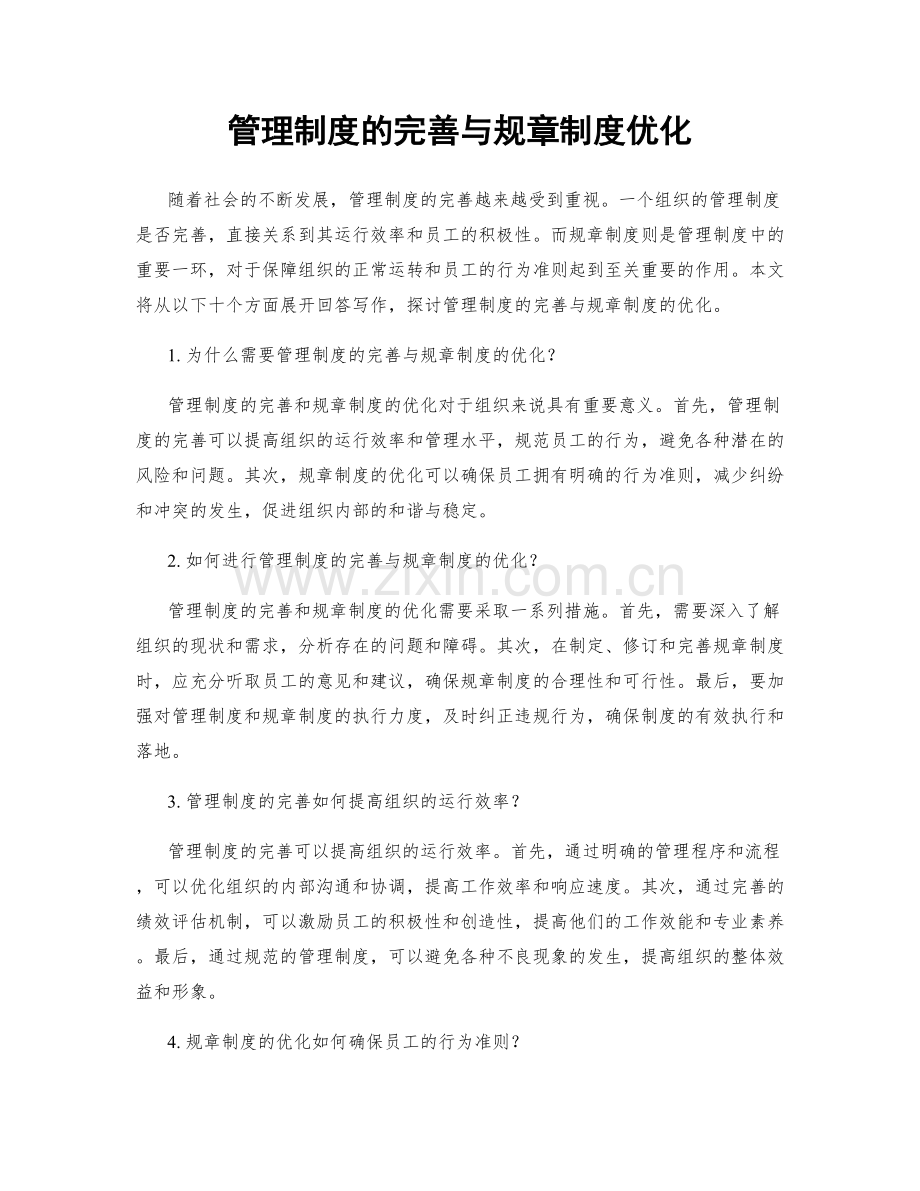 管理制度的完善与规章制度优化.docx_第1页