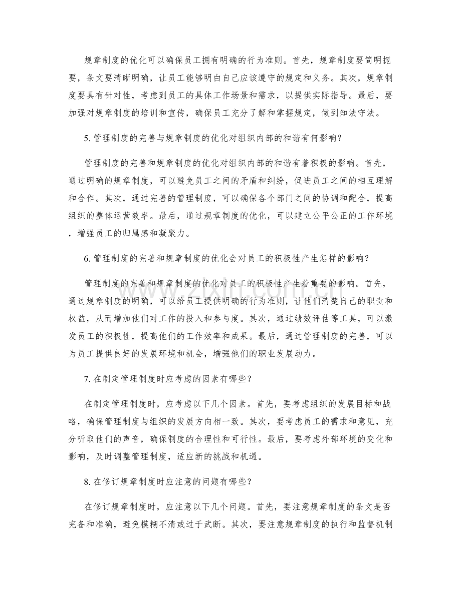 管理制度的完善与规章制度优化.docx_第2页