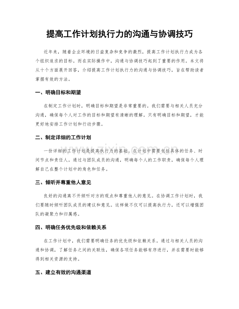 提高工作计划执行力的沟通与协调技巧.docx_第1页
